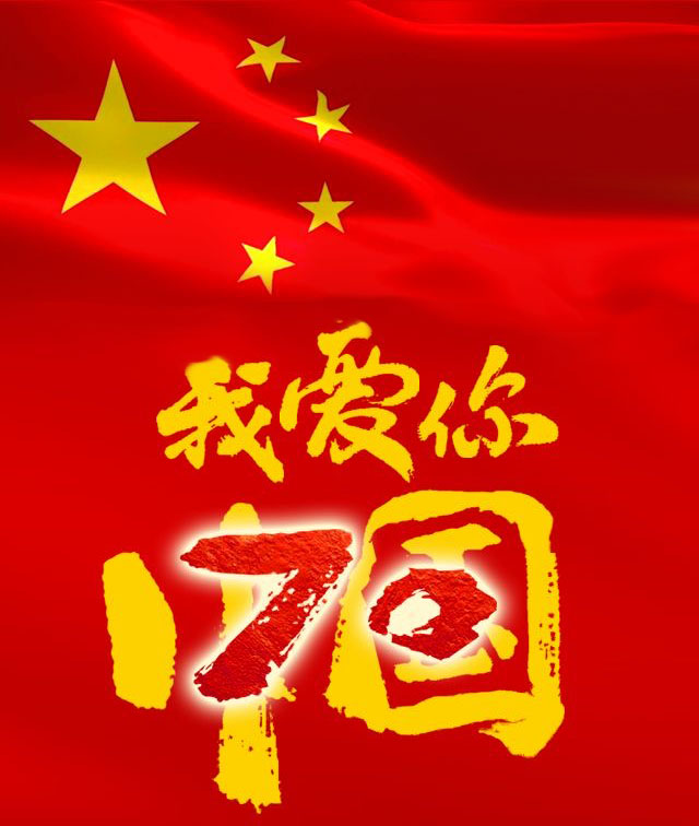 完美体育(中国)有限公司官网量聚乙烯管厂家迪浩股份恭贺新中国成立70周年